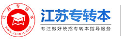 江蘇專轉(zhuǎn)本